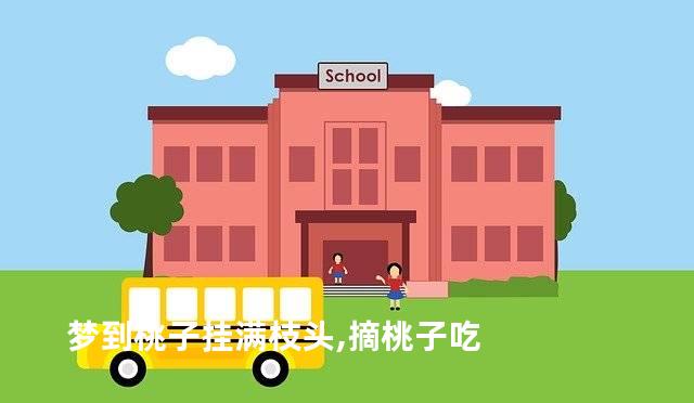 梦到桃子挂满枝头,摘桃子吃