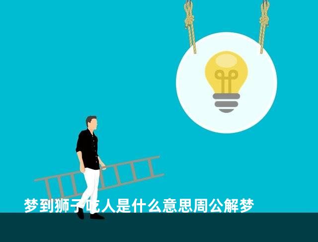 梦到狮子吃人是什么意思周公解梦