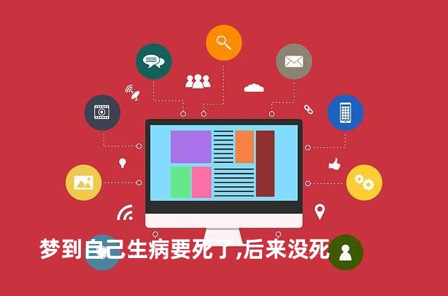 梦到自己生病要死了,后来没死