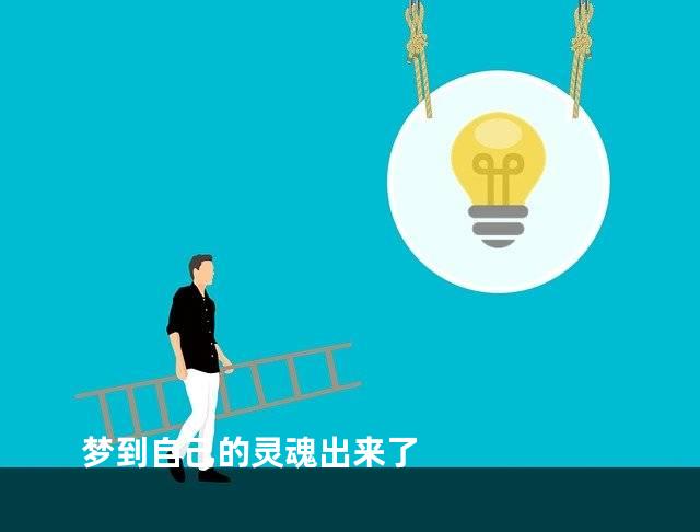 梦到自己的灵魂出来了