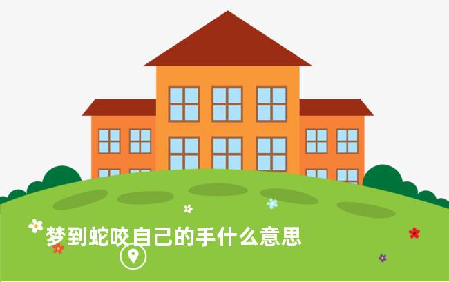 梦到蛇咬自己的手什么意思