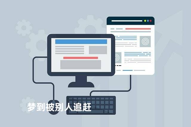 梦到被别人追赶