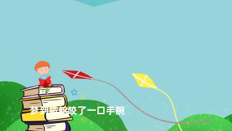 梦到被蛇咬了一口手腕