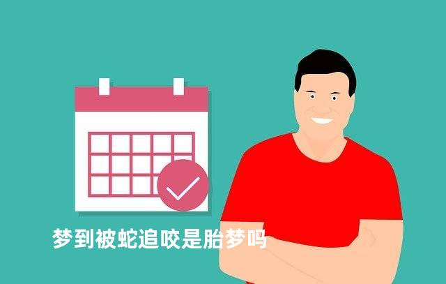 梦到被蛇追咬是胎梦吗