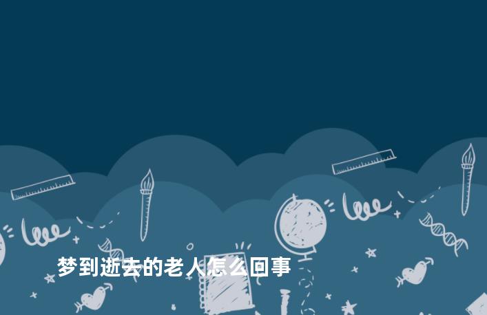 梦到逝去的老人怎么回事