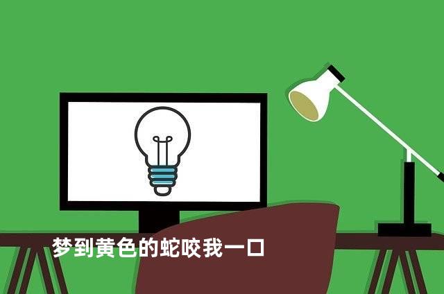 梦到黄色的蛇咬我一口