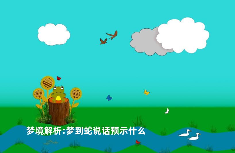 梦境解析:梦到蛇说话预示什么