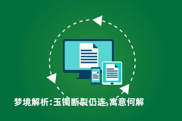 梦境解析:玉镯断裂仍连,寓意何解