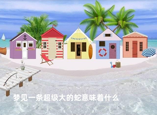 梦见一条超级大的蛇意味着什么
