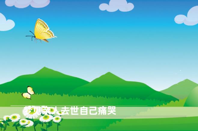 梦见亲人去世自己痛哭