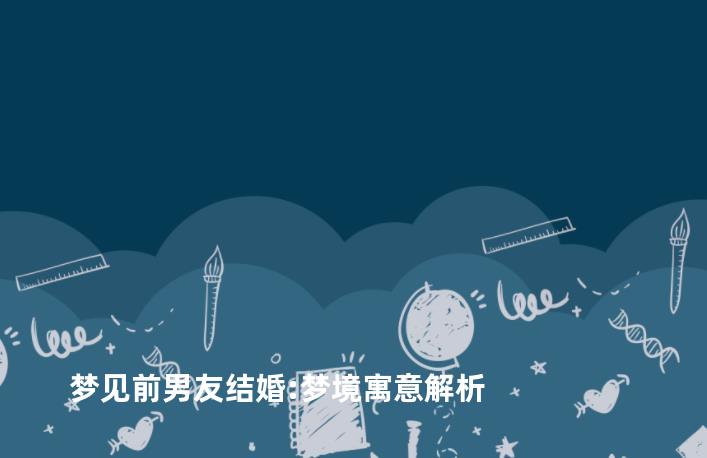 梦见前男友结婚:梦境寓意解析