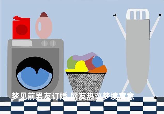 梦见前男友订婚,网友热议梦境寓意
