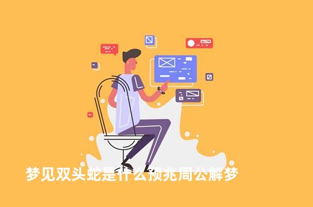 梦见双头蛇是什么预兆周公解梦