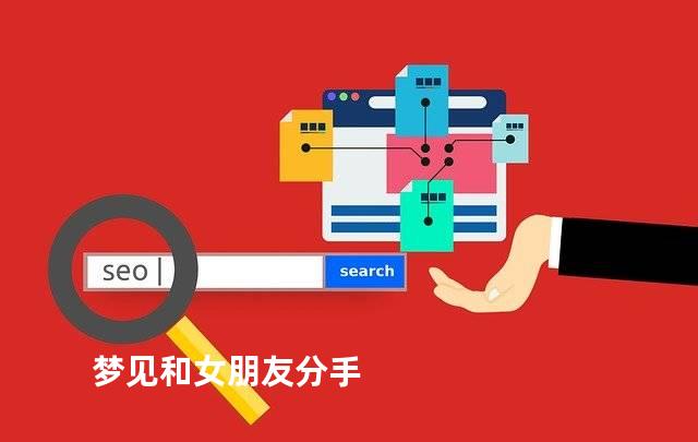 梦见和女朋友分手