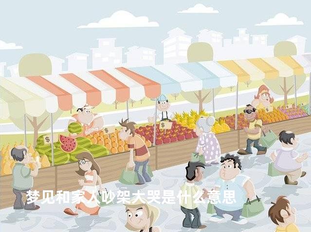 梦见和家人吵架大哭是什么意思