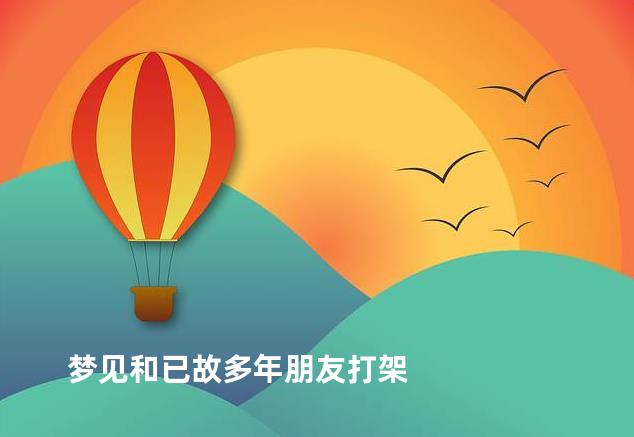 梦见和已故多年朋友打架