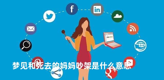 梦见和死去的妈妈吵架是什么意思
