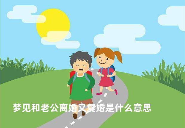 梦见和老公离婚又复婚是什么意思