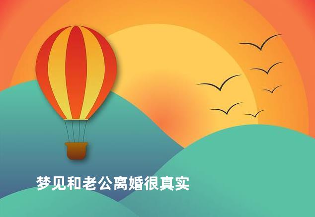 梦见和老公离婚很真实