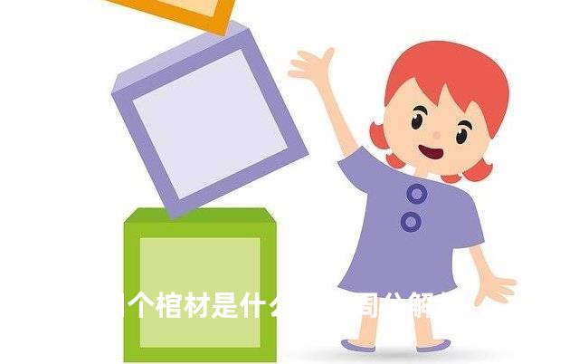 梦见四个棺材是什么征兆周公解梦