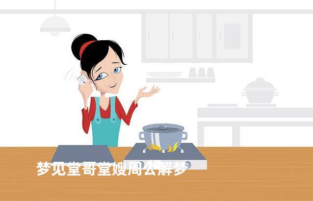 梦见堂哥堂嫂周公解梦
