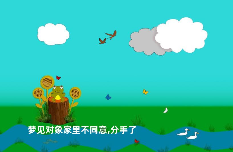 梦见对象家里不同意,分手了