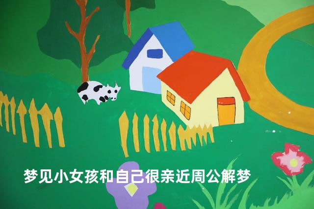 梦见小女孩和自己很亲近周公解梦