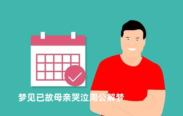 梦见已故母亲哭泣周公解梦