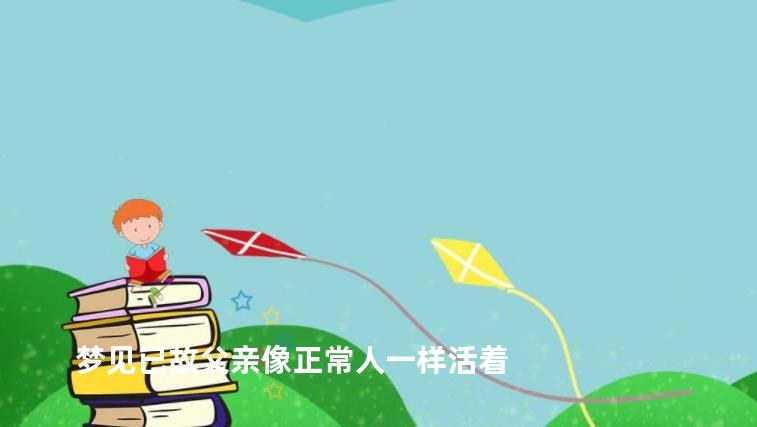 梦见已故父亲像正常人一样活着