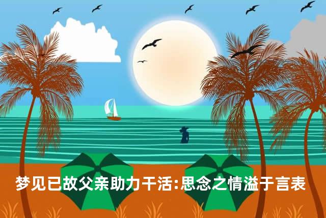 梦见已故父亲助力干活:思念之情溢于言表