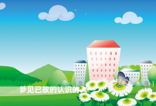 梦见已故的认识的人