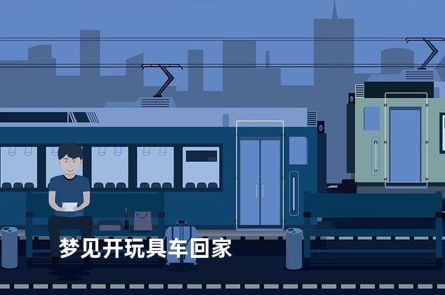 梦见开玩具车回家