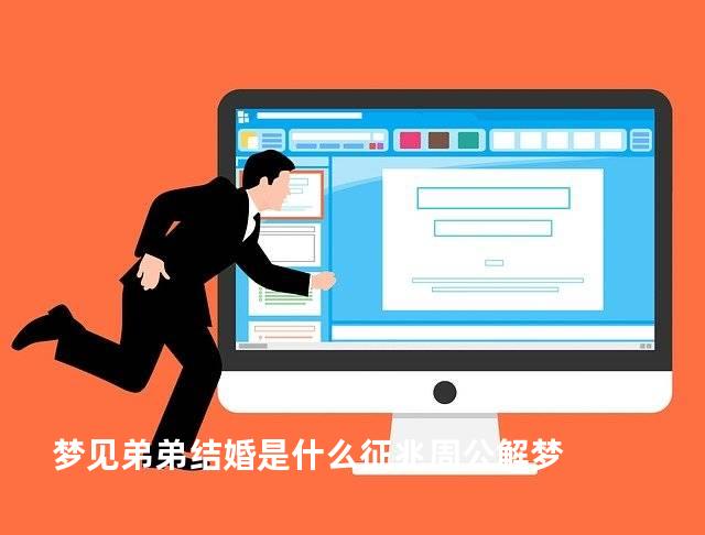 梦见弟弟结婚是什么征兆周公解梦