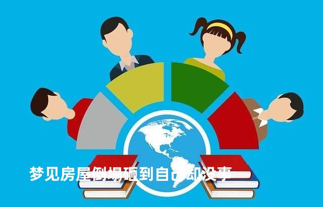 梦见房屋倒塌砸到自己却没事