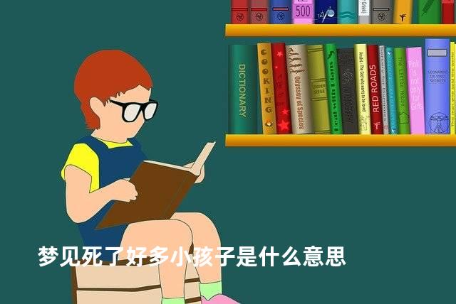 梦见死了好多小孩子是什么意思