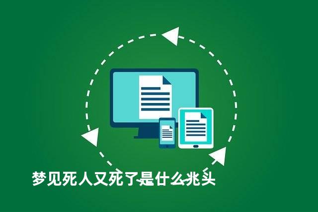 梦见死人又死了是什么兆头