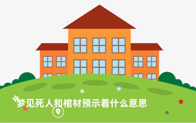 梦见死人和棺材预示着什么意思