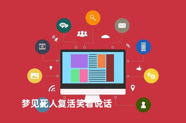 梦见死人复活笑着说话