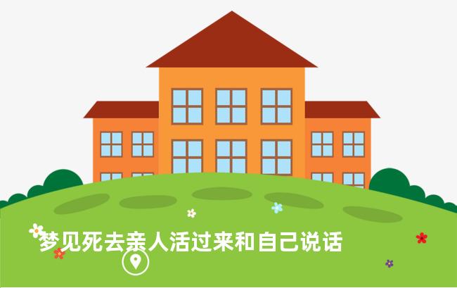 梦见死去亲人活过来和自己说话