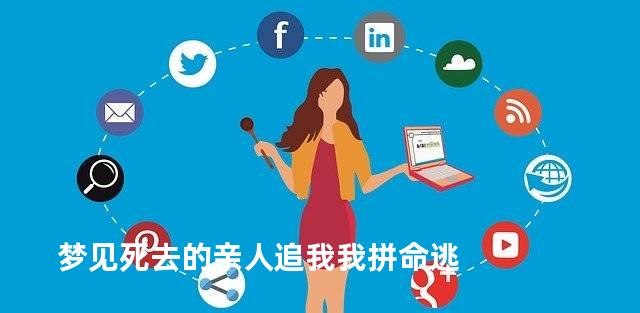 梦见死去的亲人追我我拼命逃