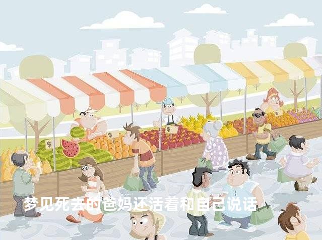 梦见死去的爸妈还活着和自己说话