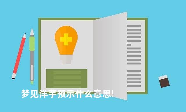 梦见洋芋预示什么意思!
