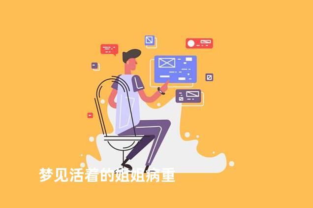 梦见活着的姐姐病重