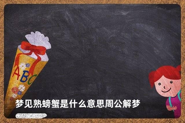梦见熟螃蟹是什么意思周公解梦