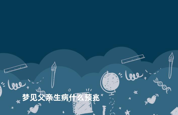 梦见父亲生病什么预兆