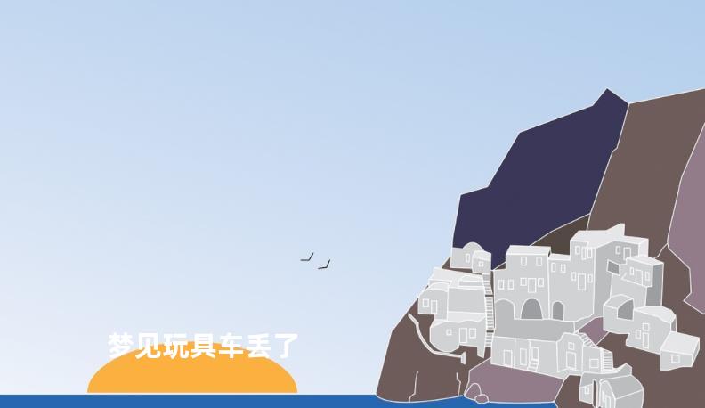 梦见玩具车丢了