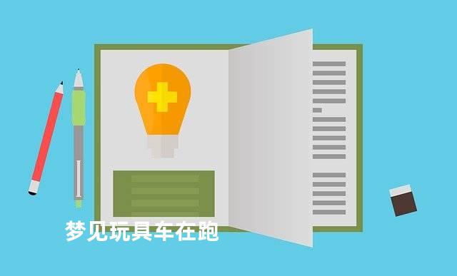 梦见玩具车在跑