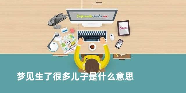 梦见生了很多儿子是什么意思