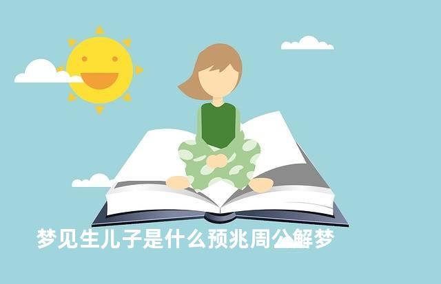 梦见生儿子是什么预兆周公解梦