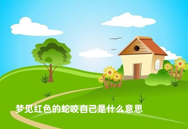 梦见红色的蛇咬自己是什么意思